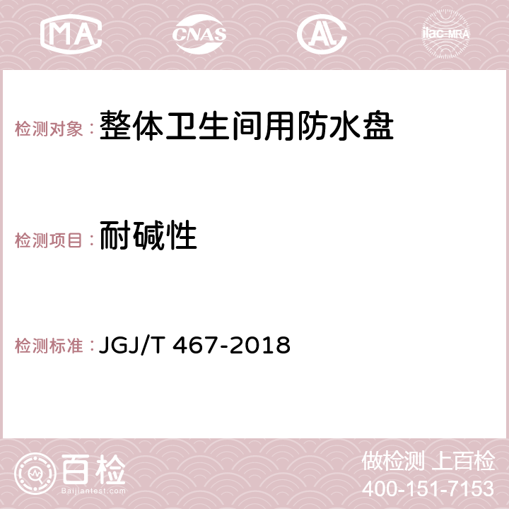 耐碱性 JGJ/T 467-2018 装配式整体卫生间应用技术标准(附条文说明)