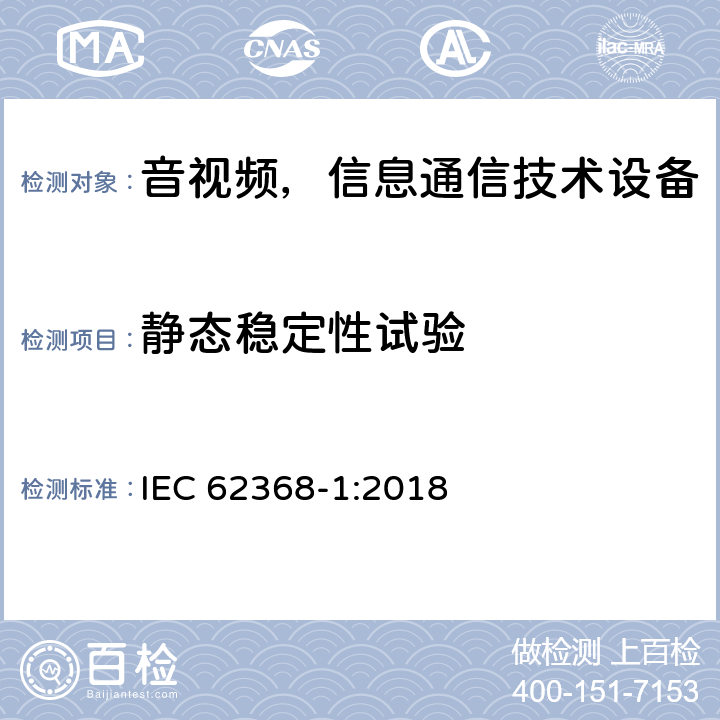 静态稳定性试验 音频/视频、信息和通信技术设备—第1部分：安全要求 IEC 62368-1:2018 8.6.2.2