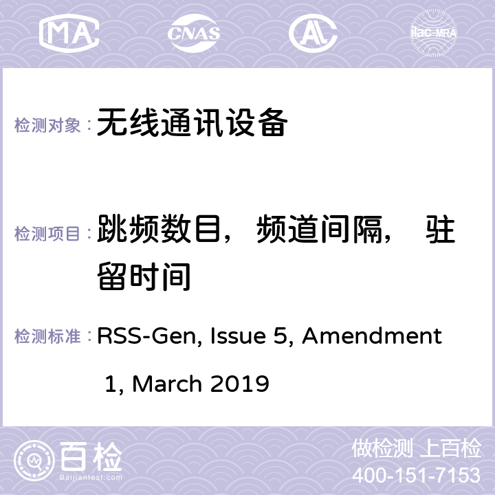 跳频数目，频道间隔， 驻留时间 短距离设备产品/低功率射频电机测量限值和测量方法 RSS-Gen, Issue 5, Amendment 1, March 2019