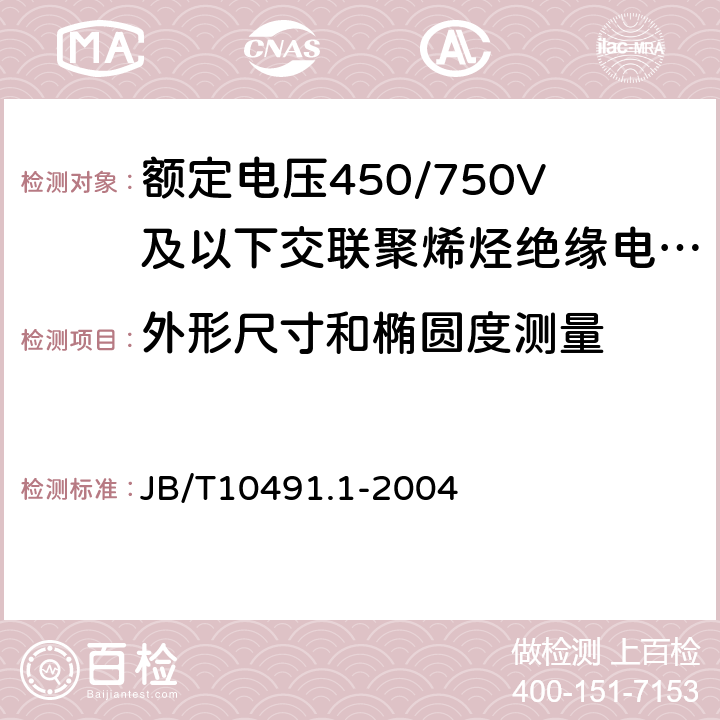 外形尺寸和椭圆度测量 额定电压450/750V及以下交联聚烯烃绝缘电线和电缆 第1部分:一般规定 JB/T10491.1-2004 7.8