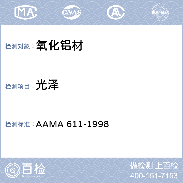 光泽 氧化铝材推荐规范 AAMA 611-1998 9.4