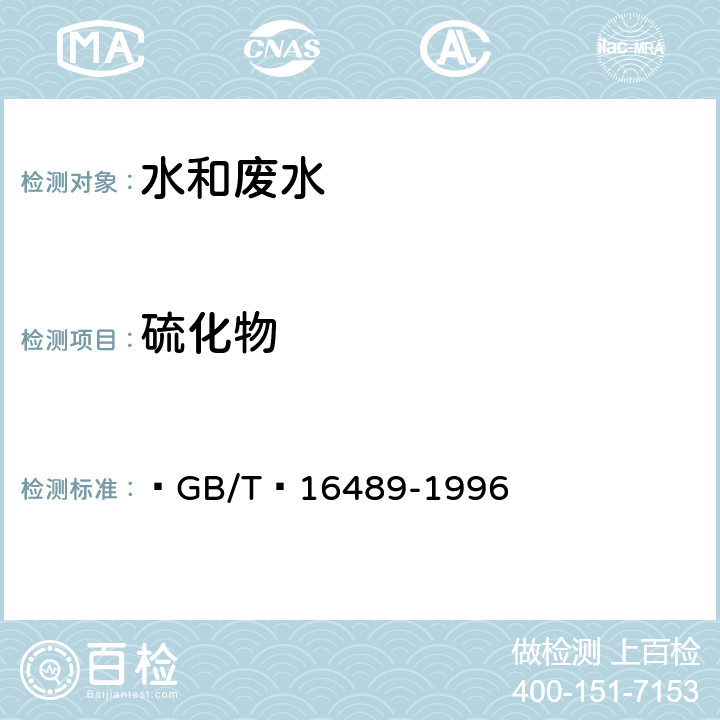 硫化物 水质 硫化物的测定 亚甲基蓝分光光度法  GB/T 16489-1996