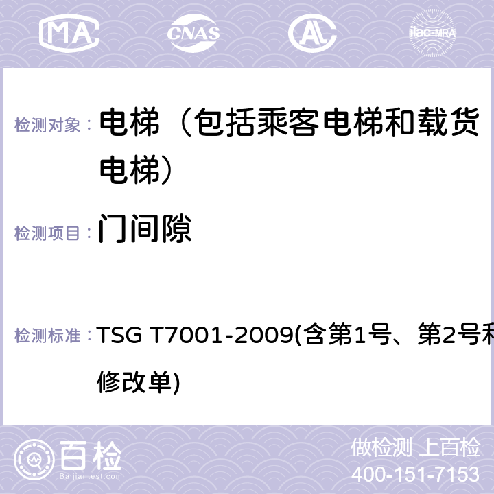 门间隙 电梯监督检验和定期检验规则——曳引与强制驱动电梯 TSG T7001-2009(含第1号、第2号和第3号修改单) 6.3