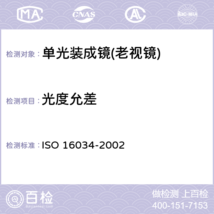 光度允差 单光装成镜的技术规范 ISO 16034-2002 4.3