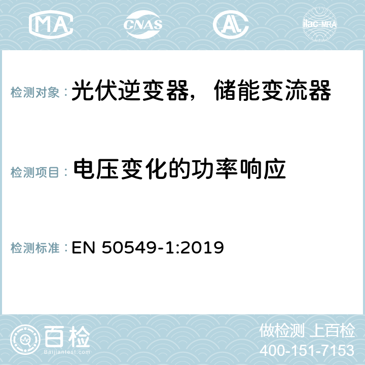 电压变化的功率响应 发电站与配电网并网的要求第1部分：连接到低压配电网的B类及以下发电设备 EN 50549-1:2019 4.7