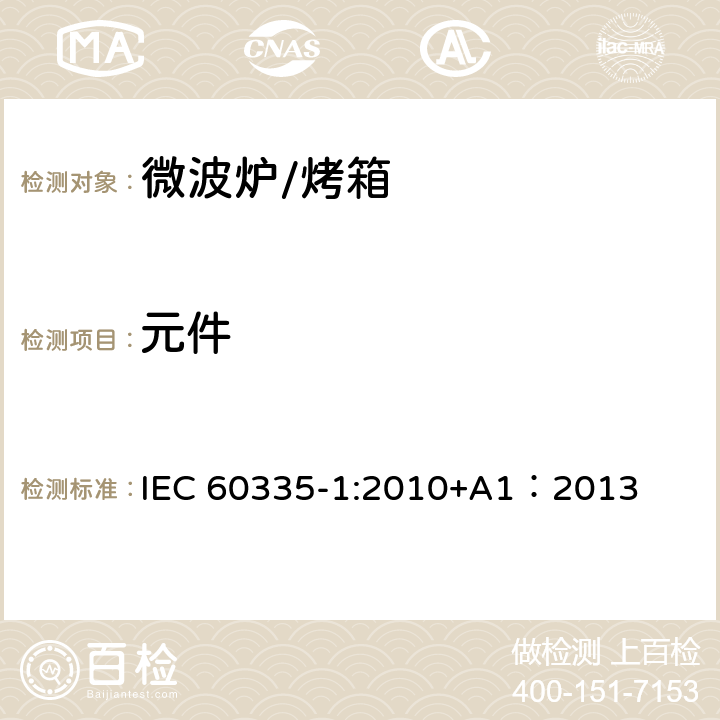 元件 家用和类似用途电器的安全 第一部分：通用要求 IEC 60335-1:2010+A1：2013 24