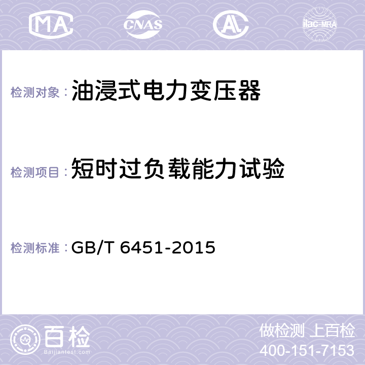 短时过负载能力试验 《油浸式电力变压器技术参数和要求》 GB/T 6451-2015