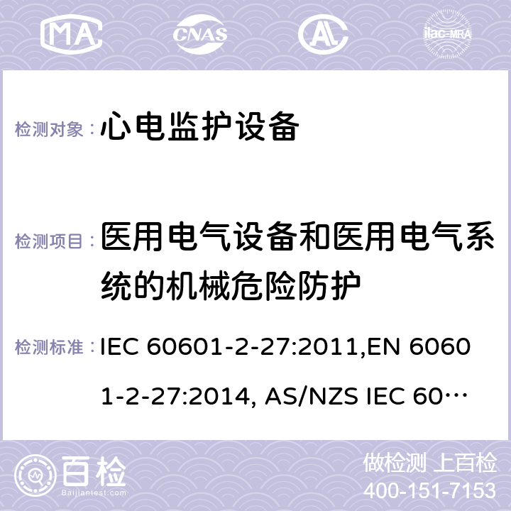 医用电气设备和医用电气系统的机械危险防护 医用电气设备 第2-27部分：心电监护设备安全专用要求 IEC 60601-2-27:2011,EN 60601-2-27:2014, AS/NZS IEC 60601.2.27:2016 201.9