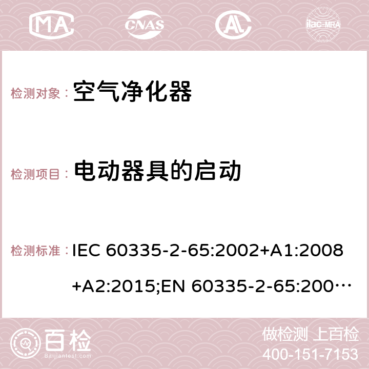 电动器具的启动 家用和类似用途电器的安全 空气净化器的特殊要求 IEC 60335-2-65:2002+A1:2008+A2:2015;EN 60335-2-65:2003+A1:2008+A11:2012+A2:2014;AS/NZS 60335.2.65:2015;GB4706.45-2008 9