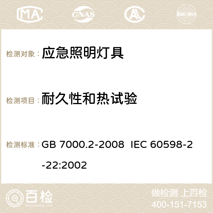 耐久性和热试验 灯具 第2-22部分：特殊要求 应急照明灯具 GB 7000.2-2008 IEC 60598-2-22:2002 12