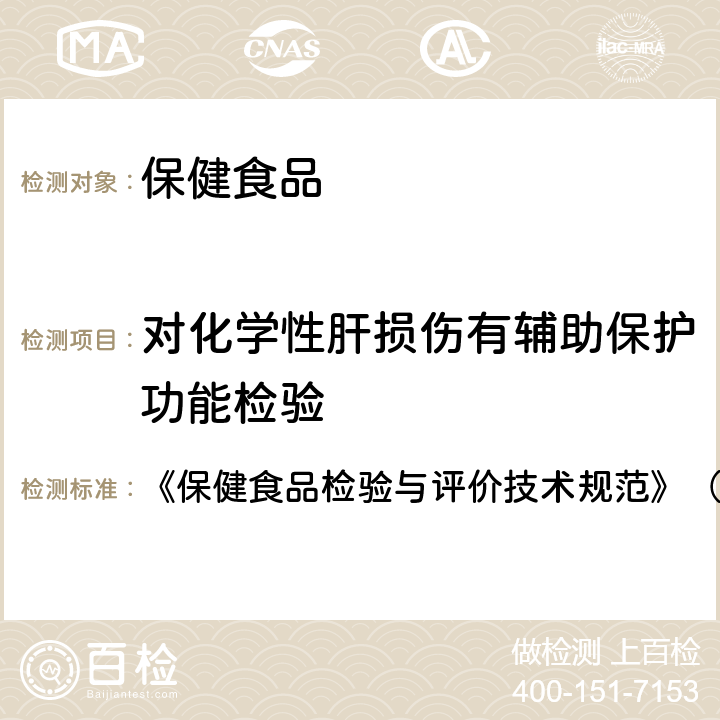 对化学性肝损伤有辅助保护功能检验 对化学性肝损伤有辅助保护功能检验方法 《保健食品检验与评价技术规范》（2003年,卫生部） 保健食品功能学评价程序与检验方法规范 第二部份（十九）