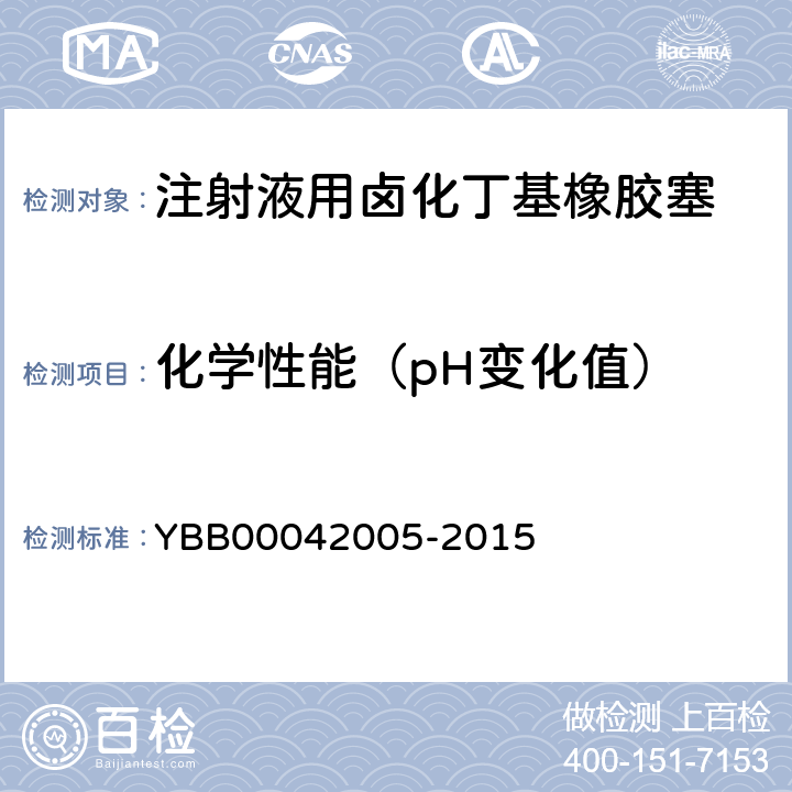 化学性能（pH变化值） 42005-2015 注射液用卤化丁基橡胶塞 YBB000