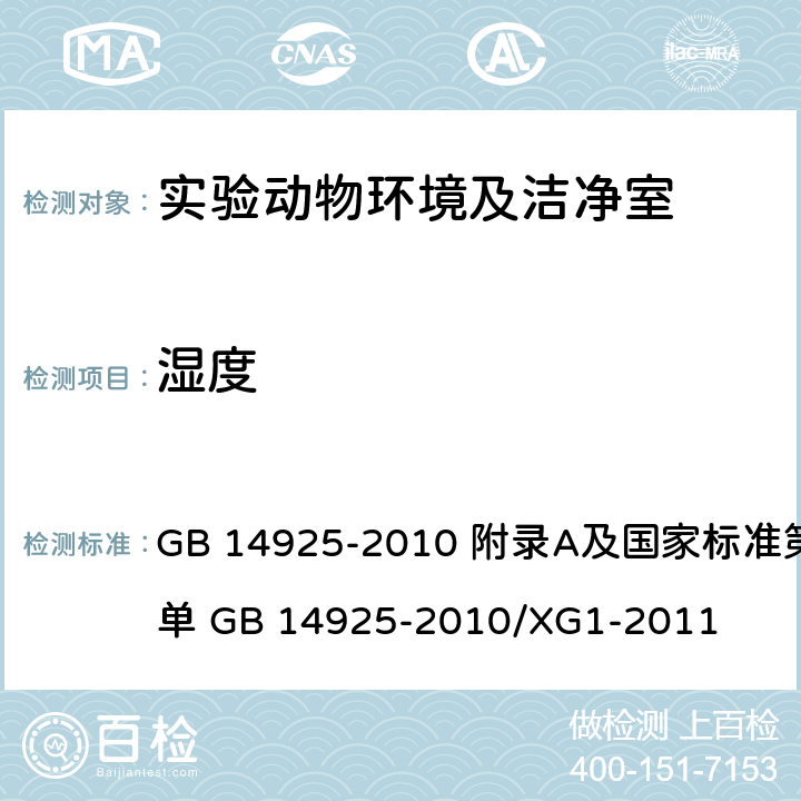 湿度 《实验动物 环境及设施》 GB 14925-2010 附录A及国家标准第1号修改单 GB 14925-2010/XG1-2011