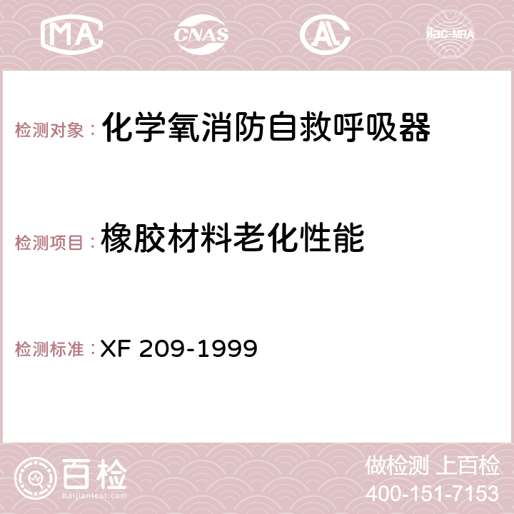 橡胶材料老化性能 消防过滤式自救呼吸器 XF 209-1999 5.3.2