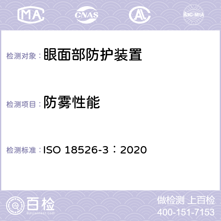 防雾性能 眼睛和面部防护 试验方法 第三部分：物理和机械性能 ISO 18526-3：2020 6.11