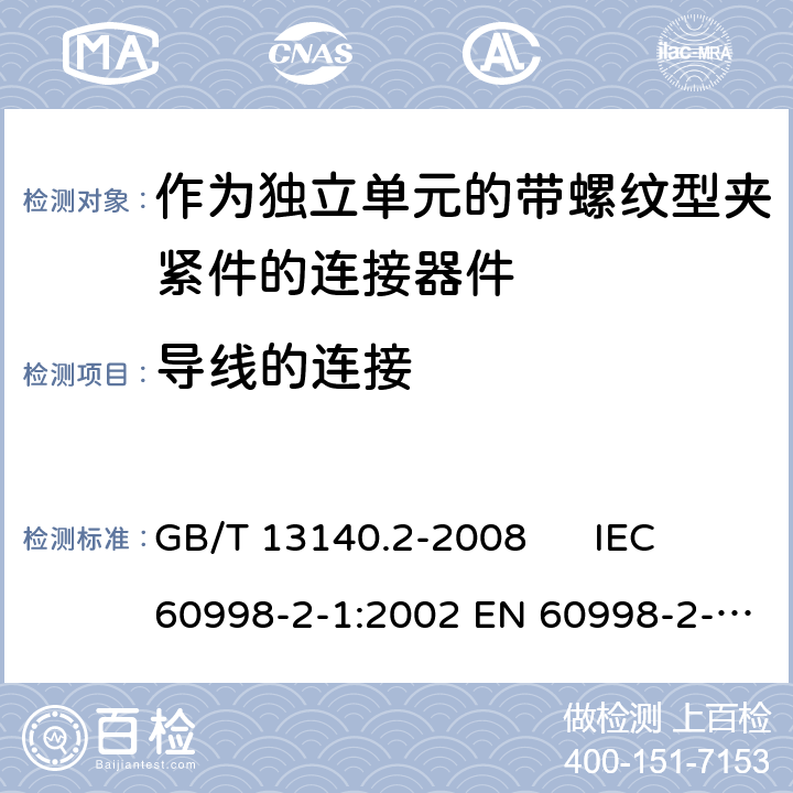 导线的连接 家用和类似用途低压电路用的连接器件 第2-1部分：作为独立单元的带螺纹型夹紧件的连接器件的特殊要求 GB/T 13140.2-2008 IEC 60998-2-1:2002 EN 60998-2-1:2004 10