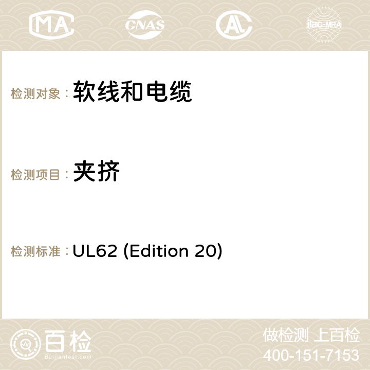 夹挤 UL 62 软线和电缆 UL62 (Edition 20) 5.1.16