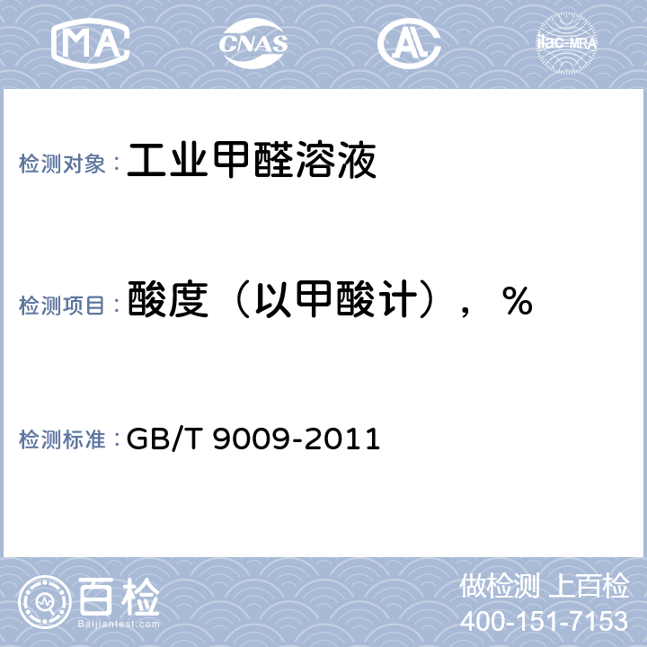 酸度（以甲酸计），% GB/T 9009-2011 工业用甲醛溶液