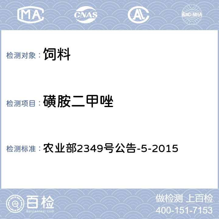 磺胺二甲唑 饲料中磺胺类和喹诺酮类药物的测定 液相色谱-串联质谱法 农业部2349号公告-5-2015