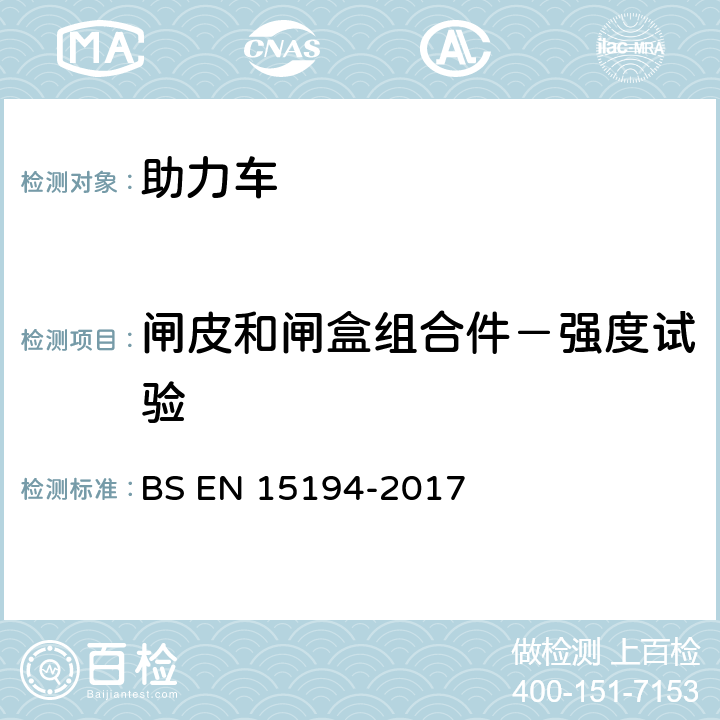 闸皮和闸盒组合件－强度试验 自行车-助力车-EPAC自行车 BS EN 15194-2017 4.3.5.5