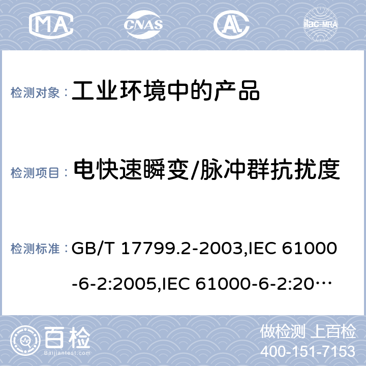 电快速瞬变/脉冲群抗扰度 电磁兼容 通用标准 工业环境中的抗扰度试验 GB/T 17799.2-2003,IEC 61000-6-2:2005,IEC 61000-6-2:2016,EN 61000-6-2:2005,EN IEC 61000-6-2:2019,SANS 61000-6-2:2005,BS EN IEC 61000-6-2:2019+AC:2019