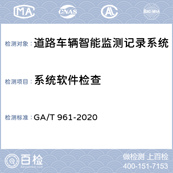 系统软件检查 GA/T 961-2020 道路车辆智能监测记录系统验收技术规范