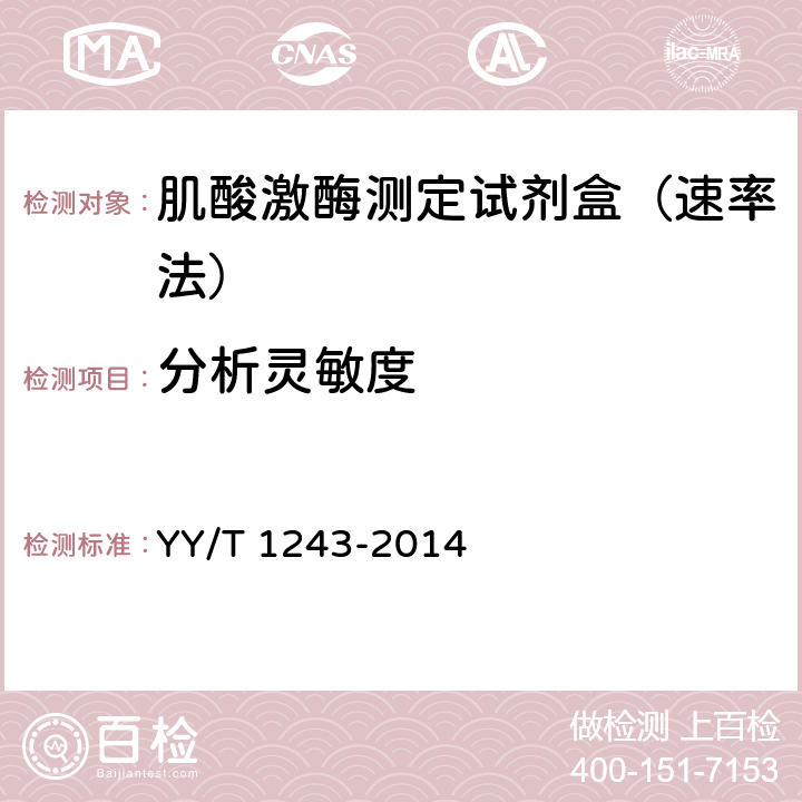 分析灵敏度 肌酸激酶测定试剂（盒） YY/T 1243-2014
