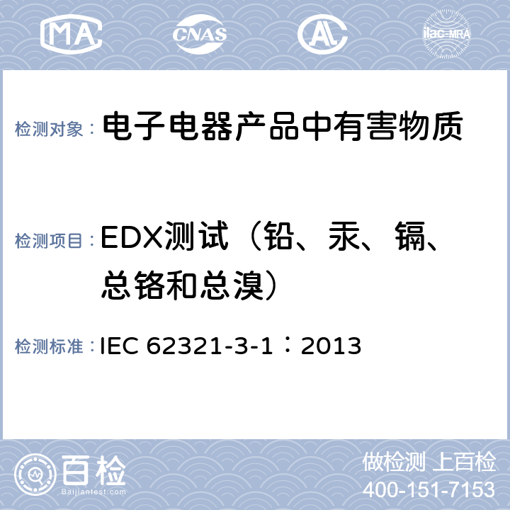 EDX测试（铅、汞、镉、总铬和总溴） 电子产品中某些物质的测定-第3-1部分：筛选-用X射线荧光光谱法测铅、汞、镉、总铬和总溴 IEC 62321-3-1：2013