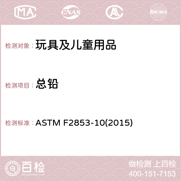 总铅 通过使用多个单色激发光束的能量色散X射线荧光光谱法测定涂料层和类似涂层或基材和均质材料中铅的标准测试方法 ASTM F2853-10(2015)