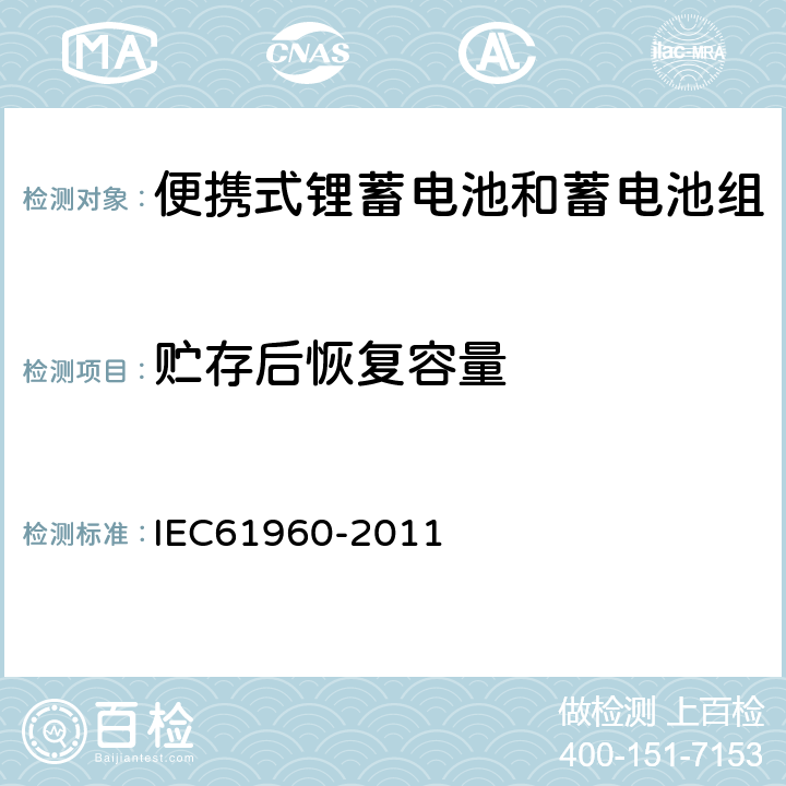 贮存后恢复容量 IEC 61960-2011 含碱性或其它非酸性电解质的蓄电池和蓄电池组 便携式锂蓄电池和蓄电池组