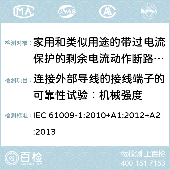 连接外部导线的接线端子的可靠性试验：机械强度 家用和类似用途的带过电流保护的剩余电流动作断路器（RCBO）第一部分：一般规则 IEC 61009-1:2010+A1:2012+A2:2013 M.9.2