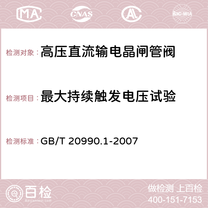 最大持续触发电压试验 《高压直流输电晶闸管阀 第一部分：电气试验》 GB/T 20990.1-2007 9.3.1