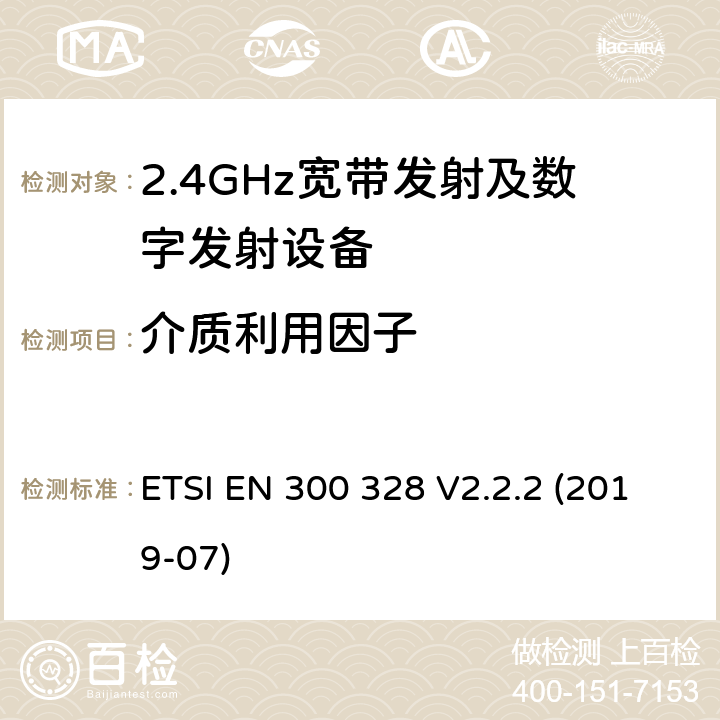 介质利用因子 宽带传输系统在2.4GHz ISM频带中工作的并使用宽带调制技术的数据传输设备》 ETSI EN 300 328 V2.2.2 (2019-07) 5.4.2