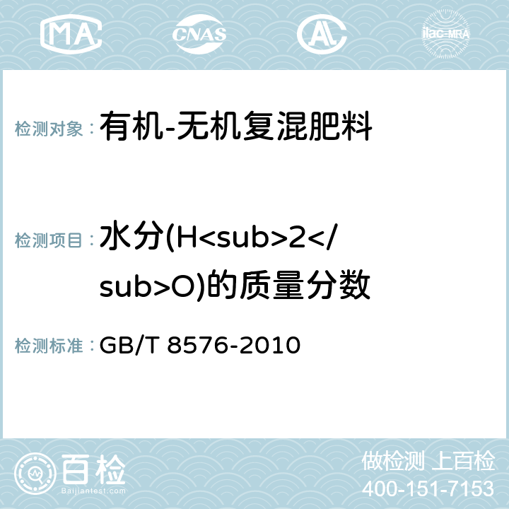 水分(H<sub>2</sub>O)的质量分数 复混肥料中游离水含量的测定 真空烘箱法 GB/T 8576-2010