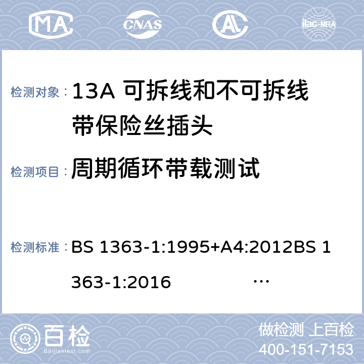 周期循环带载测试 13A插头、插座、转换器和连接单元 第1部分 13A 可拆线和不可拆线带保险丝插头的规范 BS 1363-1:1995+A4:2012
BS 1363-1:2016 BS 1363-1:2016+A1：2018
SS 145-1:2010 27