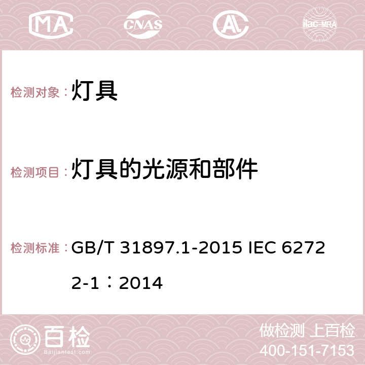 灯具的光源和部件 灯具性能 第1部分：一般要求 GB/T 31897.1-2015
 IEC 62722-1：2014 5