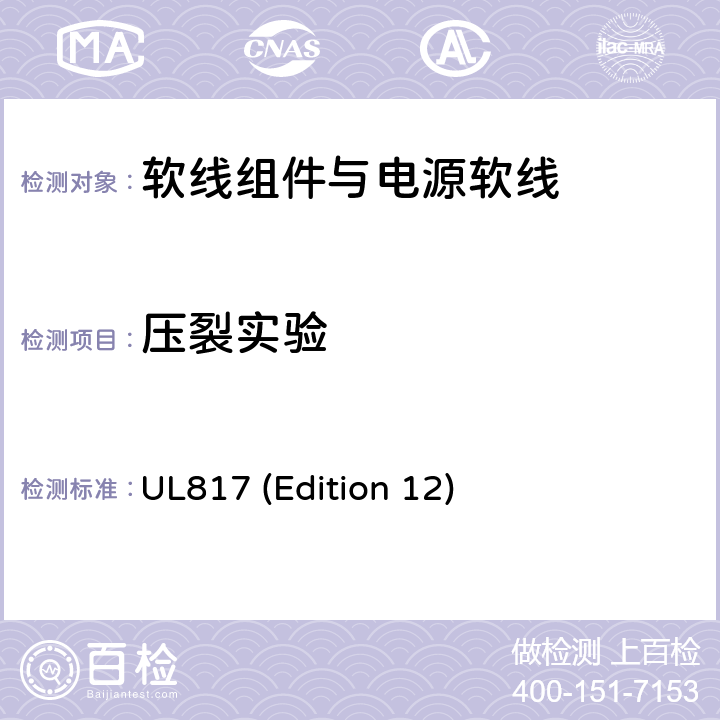 压裂实验 软线组件与电源软线 UL817 (Edition 12) 11.7；SA11；