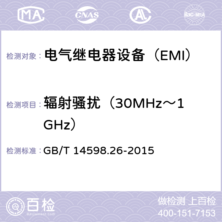 辐射骚扰（30MHz～1GHz） 量度继电器和保护装置 第26部分：电磁兼容要求 GB/T 14598.26-2015 7.1