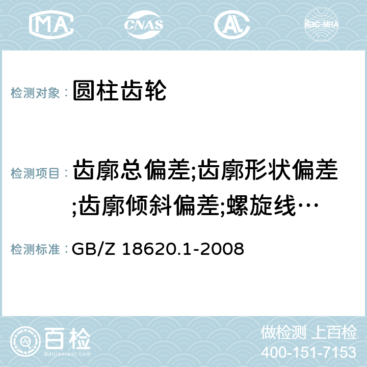 齿廓总偏差;齿廓形状偏差;齿廓倾斜偏差;螺旋线总偏差;螺旋线形状偏差;螺旋线倾斜偏差;单个齿距偏差;齿距累积总偏差 GB/Z 18620.1-2008 圆柱齿轮 检验实施规范 第1部分:轮齿同侧齿面的检验