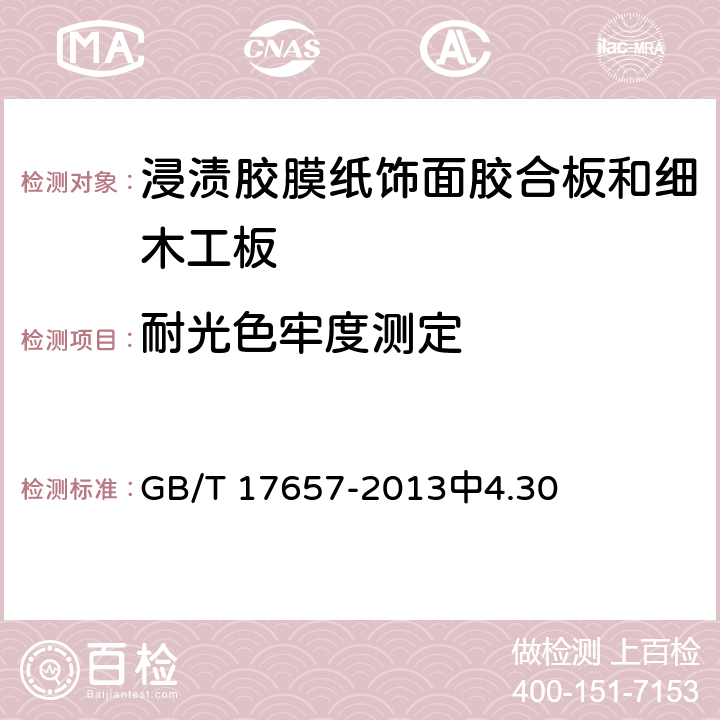 耐光色牢度测定 人造板及饰面人造板理化性能试验方法 GB/T 17657-2013中4.30 6.3