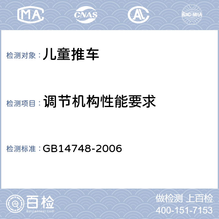 调节机构性能要求 儿童推车安全要求 GB14748-2006 4.13.2