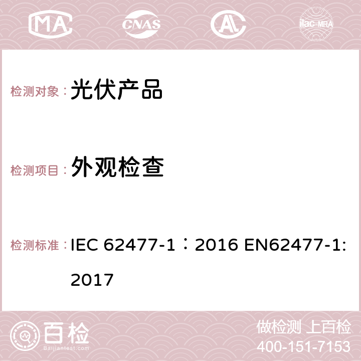 外观检查 电力电子转换器系统和设备用安全性要求.第1部分:总则 IEC 62477-1：2016 EN62477-1:2017 5.2.1