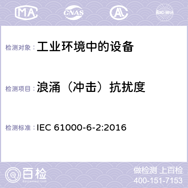 浪涌（冲击）抗扰度 电磁兼容 通用标准 工业环境中的抗扰度试验 IEC 61000-6-2:2016 2.3,3.2,4.4