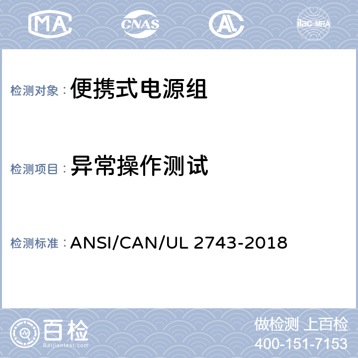 异常操作测试 便携式电源组 ANSI/CAN/UL 2743-2018 50