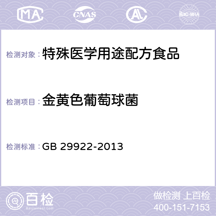 金黄色葡萄球菌 食品安全国家标准 特殊医学用途配方食品通则 GB 29922-2013 3.7/GB 4789.10-2016