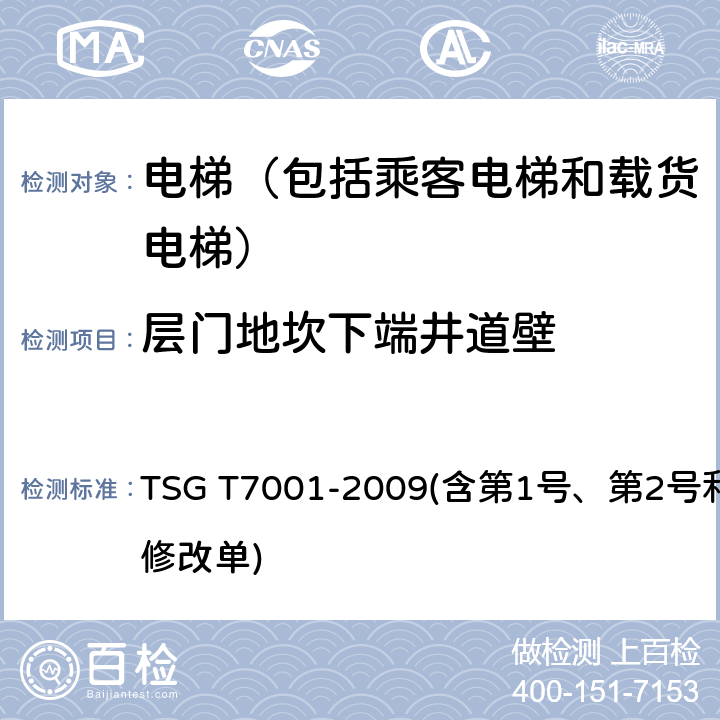 层门地坎下端井道壁 电梯监督检验和定期检验规则——曳引与强制驱动电梯 TSG T7001-2009(含第1号、第2号和第3号修改单) 3.8