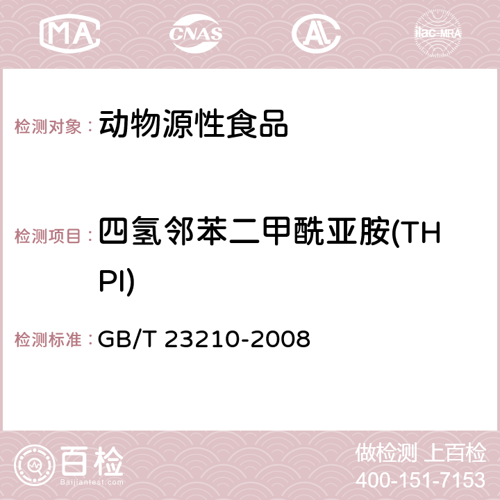 四氢邻苯二甲酰亚胺(THPI) 牛奶和奶粉中511种农药及相关化学品残留量的测定 气相色谱-质谱法 GB/T 23210-2008