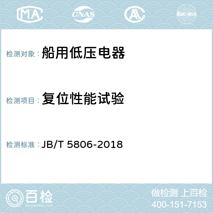 复位性能试验 船用双金属片式热过载继电器 JB/T 5806-2018 6.3.5