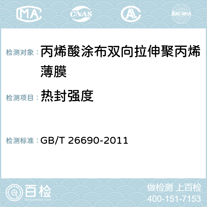 热封强度  丙烯酸涂布双向拉伸聚丙烯薄膜 GB/T 26690-2011 5.11