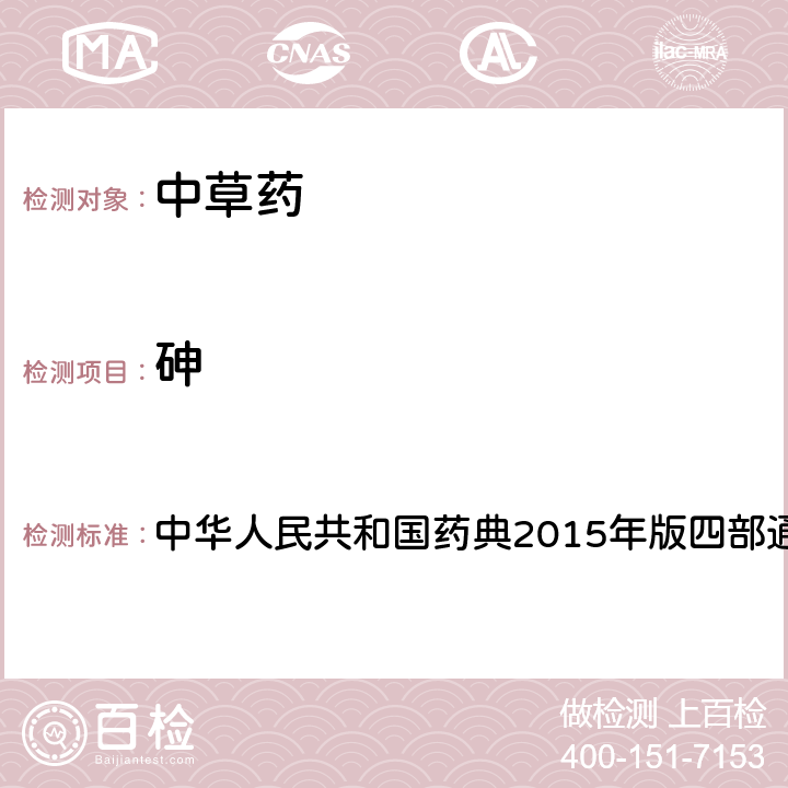 砷 中国药典四部通则 铅、镉、砷、汞、铜测定法 中华人民共和国药典2015年版四部通则2321